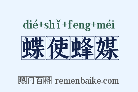 蝶使蜂媒是什么意思的图片